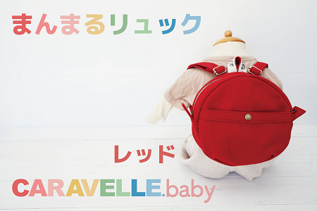 【CARAVELLE.baby】まんまるリュック（col.レッド）直径20cm ショルダー約37cm～62cm  ベビーリュック ミニリュック 子供【ギフト包装】子供 キッズ ミニリュック【74-2】