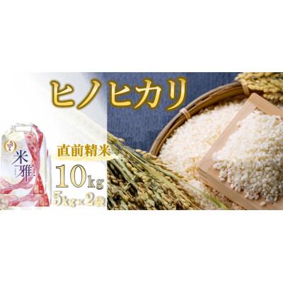 ふるさと納税 西脇市 兵庫県産・令和7年産【ヒノヒカリ】白米　10kg(5kg×2)