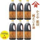 【ふるさと納税】かどや 銀印 純正ごま油 濃口 1,650g×6本｜ゴマ油 胡麻油 植物油 オイル [0004]