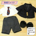 【ふるさと納税】 制服リメイク ブラウス (Yシャツ)+ジャケット+(ズボンかスカートのどちらか1点) オーダー フルオーダー リメイク ぬいぐるみ 衣装 お出迎え かわいい 可愛い おしゃれ お洒落 インテリア 雑貨 インテリア雑貨 小物 飾り 日用雑貨 制服 人気 送料無料 KZ003