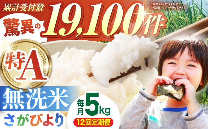 
                  ＜16年連続特A評価＞【全12回定期便】さがびより 無洗米 5kg【五つ星お米マイスター厳選】 [HBL027] 特A 特A評価 佐賀 ブランド米 ご飯 米 お米 無洗米
                