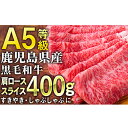 【ふるさと納税】＜A5ランク＞鹿児島県産黒毛和牛肩ローススライス400g すき焼きやしゃぶしゃぶに！ 鹿児島 黒毛和牛 和牛 牛肉 肉 国産 冷凍 スライス すき焼き しゃぶしゃぶ用 牛すき 牛丼【ことぶき精肉店】