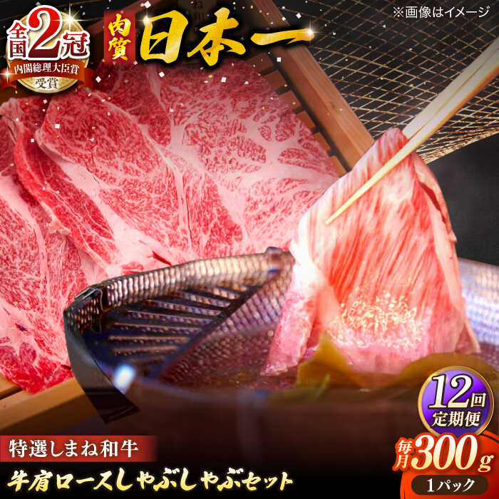 【ふるさと納税】【全12回定期便】牛肉 肉質日本一！特選しまね和牛しゃぶしゃぶセット(300g×1パック) 人気 おすすめ 島根県松江市/株式会社かがり陽[ALGP007]｜ 島根和牛 しまね和牛 ブランド牛 和牛 高級 国産 牛肉 肉 特選 お取り寄せ 名店 しゃぶしゃぶ グルメ