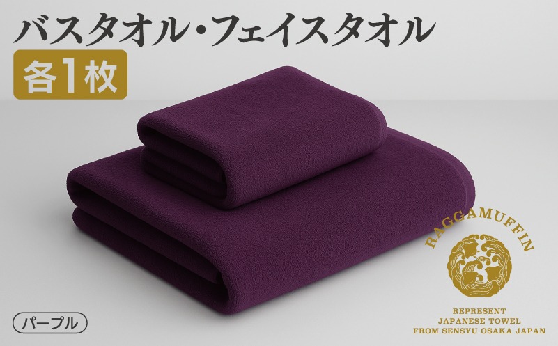 099H3842 高級泉州タオル ラガマフィン バスタオル フェイスタオル  パープル 各1枚