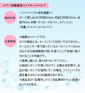 泡乱舞MB-P（ファインバブル発生装置/エアー自吸流量コントロールバルブ付）/洗浄 /散水/園芸/ファインバブル