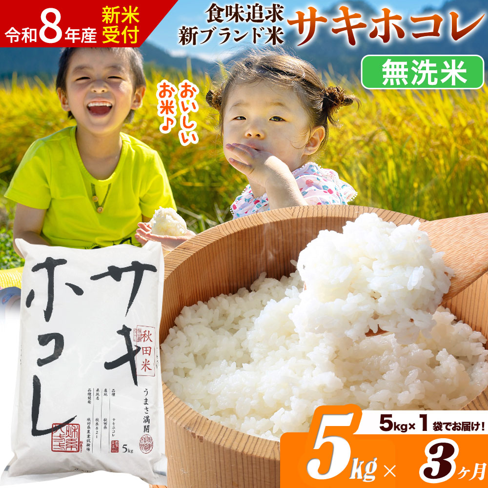 《令和8年産 新米受付》《定期便3ヶ月》サキホコレ【無洗米】米どころ 秋田県産 5kg（5kg×1袋）大仙市