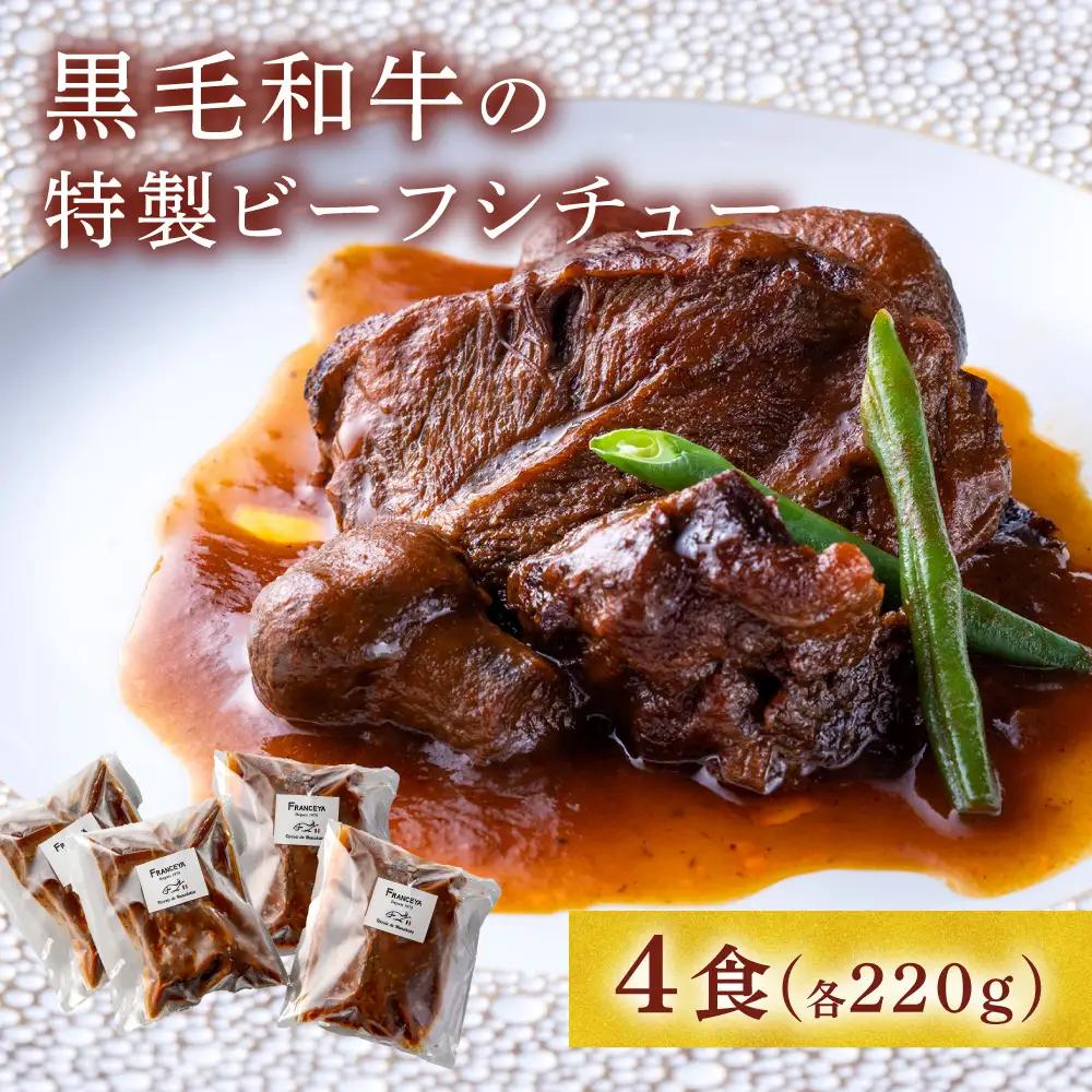 黒毛和牛の特製ビーフシチュー４食【FRANCEYA】_HA0600