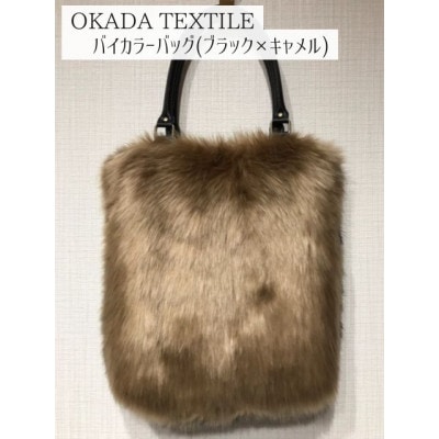 OKADA TEXTILE バイカラ―バッグ(ブラック×キャメル)【1603007】