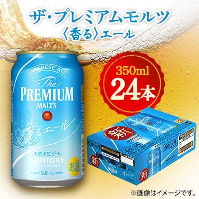 サントリー　ザ・プレミアムモルツ 〈香る〉エール　350ml×24本