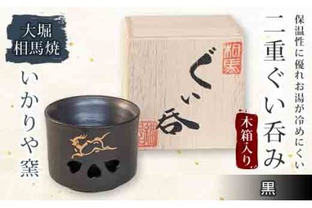 大堀相馬焼 二重ぐい呑み 木箱入り 黒  F21R-167