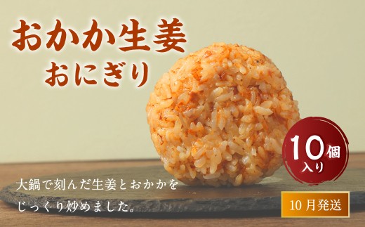 【2025年10月発送】 おかか生姜おにぎり（10個入り） 110g×10個 冷凍 お握り おむすび 手作り 贈答品