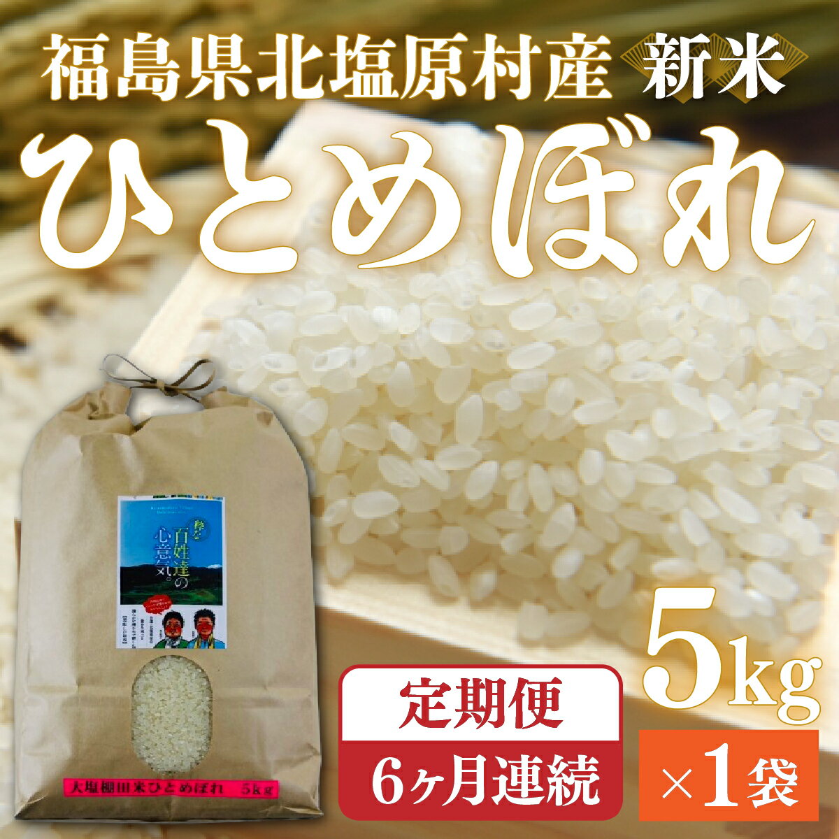 【ふるさと納税】【先行予約/令和7年産 新米】【6ヶ月定期便】会津・北塩原村産「ひとめぼれ」5kg×6回お届け(大塩棚田米・標高500m里山栽培） 【 ふるさと納税 人気 おすすめ ひとめぼれ 米 5kg 白米 お米 国産 定期便 福島県産 福島県 北塩原村 送料無料 】 KBK016