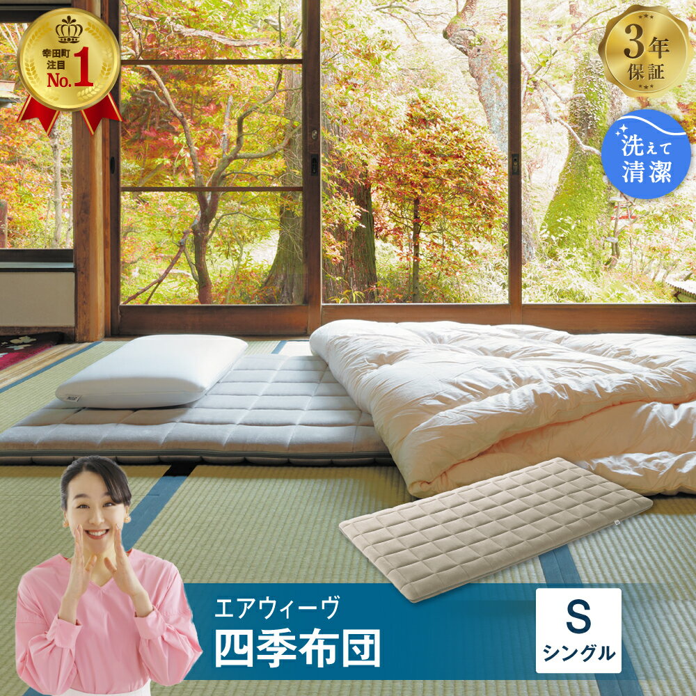 エアウィーヴ 四季布団 ( シングル サイズ ) 洗える 敷布団 敷き布団
