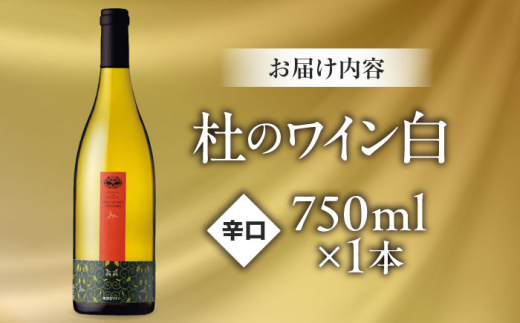 ワイン 奥出雲葡萄園 杜のワイン白? ?国産 ワイン セット 白ワイン 1本 単品 750ml やや甘口 スッキリ 飲みやすい お酒 酒 アルコール 日本ワイン 国産ワイン 地ワイン お取り寄せ 贈り