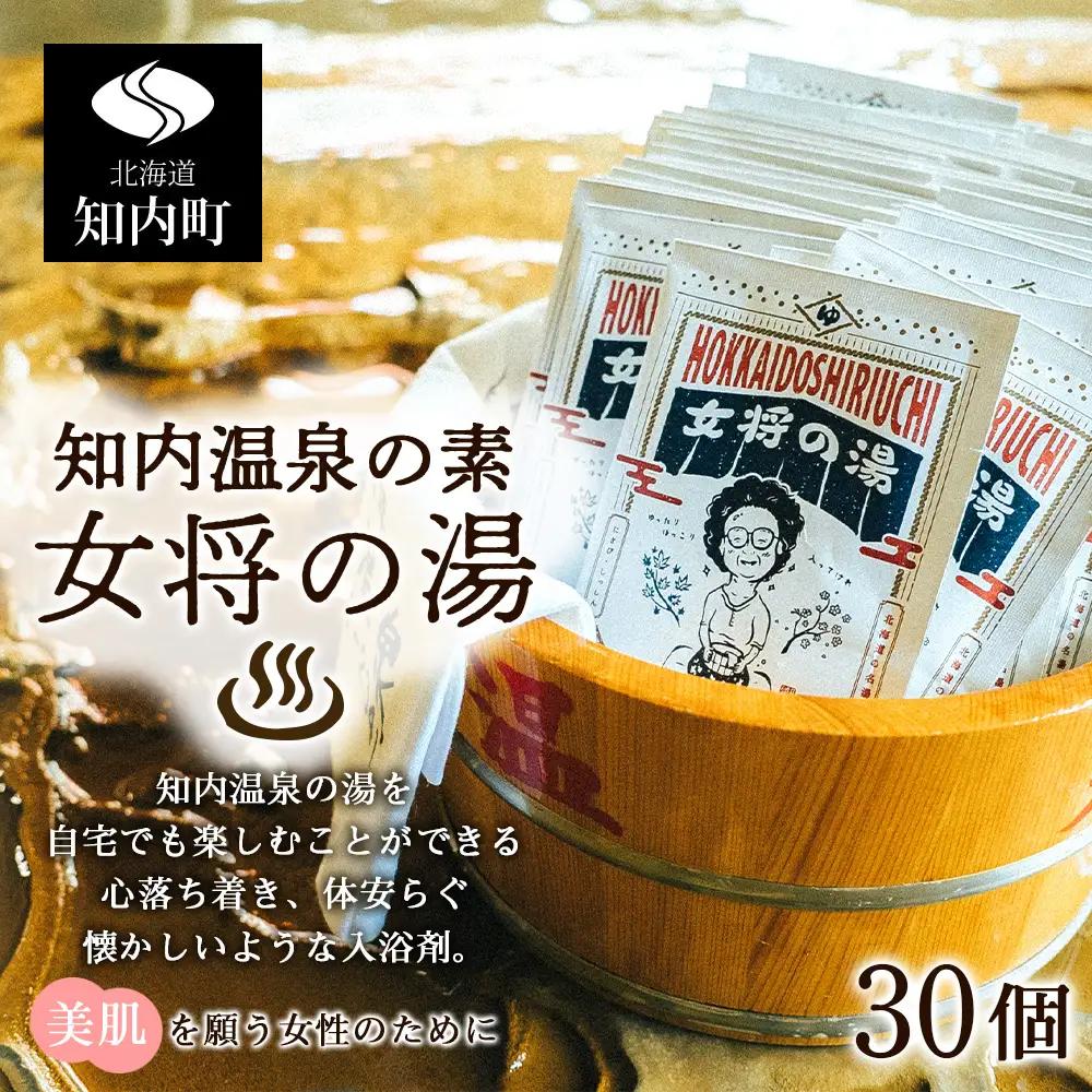 知内温泉の素「女将の湯」30袋《知内温泉 ユートピア和楽園》