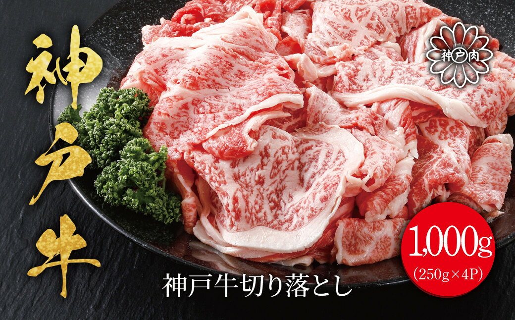 【ふるさと納税】神戸牛 切り落とし 1,000g（250g×4P）神戸ビーフ 神戸牛 但馬牛 世界農業遺産 ブランド和牛 国産 和牛 牛肉 お肉 赤身 切り落とし すき焼き しゃぶしゃぶ 牛丼 炒め物 人気 おすすめ 冷凍 小分け 平山牛舗