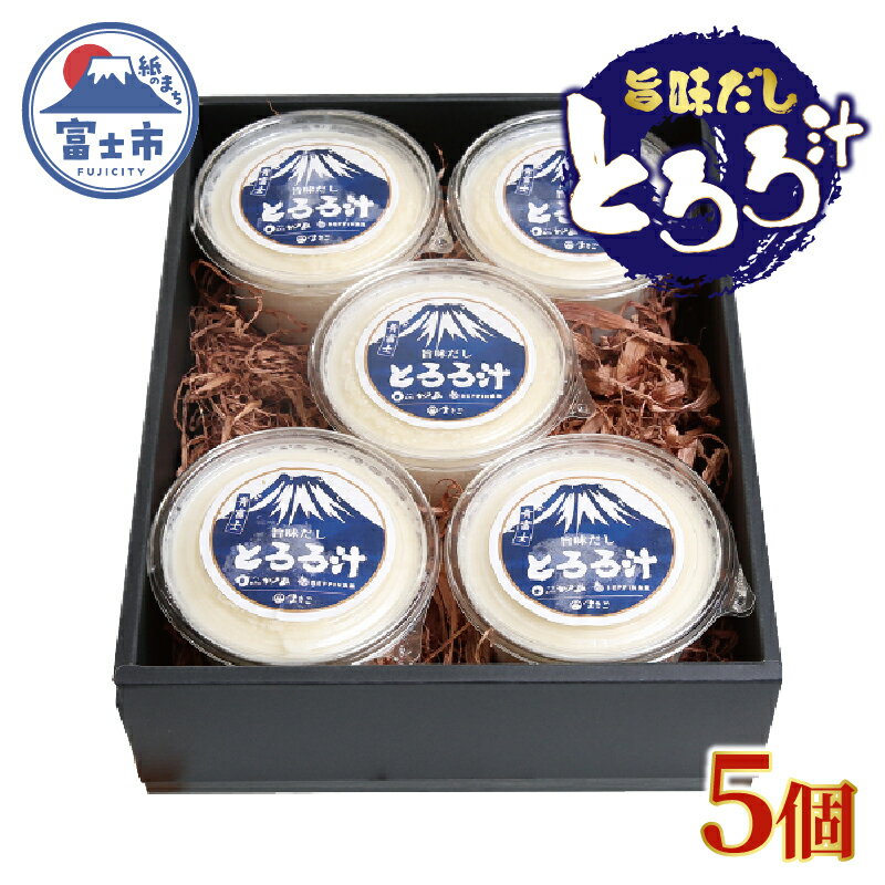 【ふるさと納税】 とろろ汁 5個セット 大和芋 ほんやま自然薯 すりたてののど越し コク 醤油ベース 冷凍 富士市 [sf095-005]