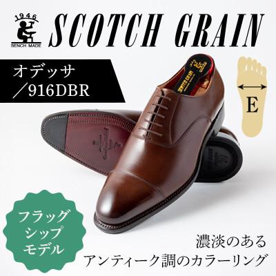 ふるさと納税 墨田区 スコッチグレイン「オデッサ」No.916 ダークブラウン 23.5cm E紳士靴[56197512]