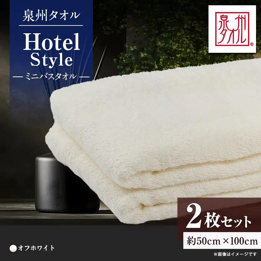 泉州タオル【日本製】ホテルスタイル ミニバスタオル　オフホワイト2枚セット【1724708】