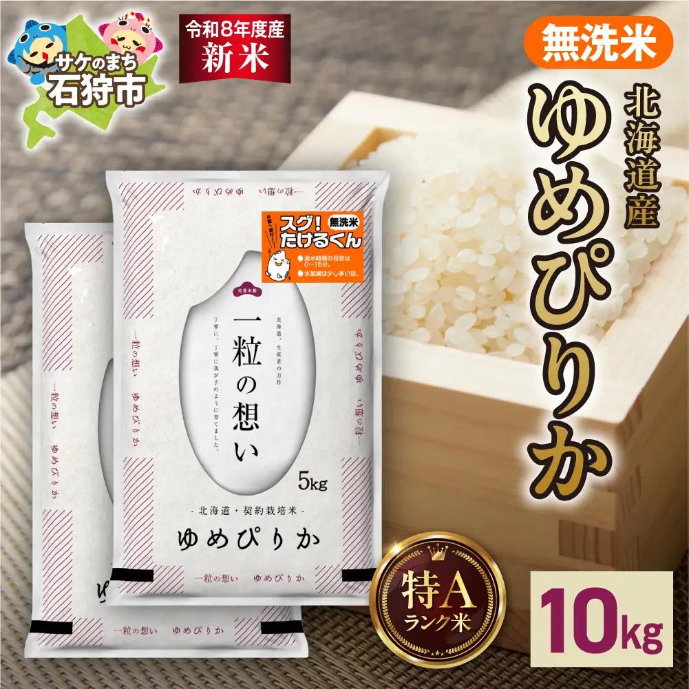 【令和8年度産米】北海道産 無洗米ゆめぴりか 10kg（5kg×2）｜白米 お米 北海道 石狩市