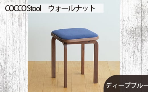 No.626-11 府中市の家具COCCO Stool　ウォールナット　生地：ディープブルー ／ 木製 椅子 スツール インテリア 広島県