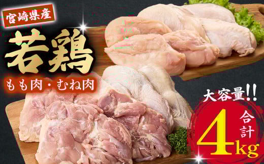 【業務用】 宮崎県産 若鶏もも・むねセット 計4kg（ 鶏肉大容量 国産鶏 鶏肉 鶏 お肉 若鶏 鶏もも 鶏むね肉 宮崎県産 鶏 ）