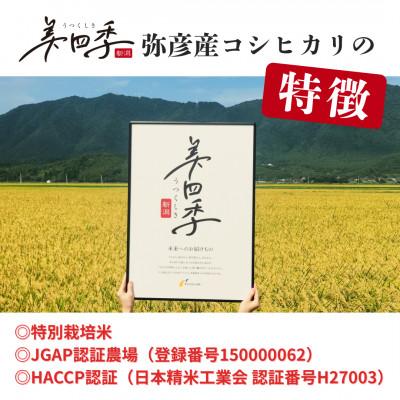 ふるさと納税 弥彦村 令和7年産　新潟県弥彦産コシヒカリ　美四季8kg(2kg×4袋)　皇室献上米農家生産　特別栽培米 |  | 02