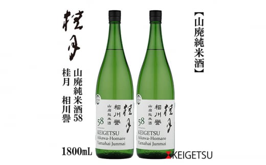 桂月 相川誉 山廃純米酒58 1800ml 2本 日本酒 地酒 【近藤酒店】 [ATAB095] お酒 酒 おすすめ 高知 日本酒 高知市 こうち 人気 スピード発送 配送 最短 すぐ届く