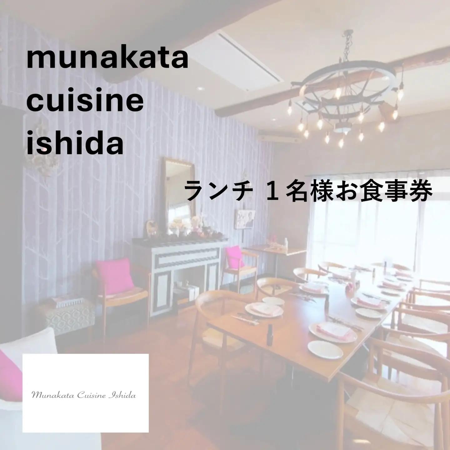 Munakata Cuisine Ishida ランチ1名様お食事券 ジャルダン 庭 コース【Munakata Cuisine Ishida】_HA2012 食事券 チケット コース ランチ おまかせ 記念日 福岡県宗像市 宗像市 福岡 宗像
