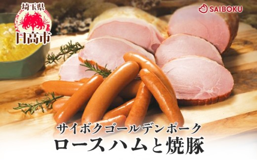 [№5712-0728]ロースハムと焼豚のセット ギフト 贈り物 こだわり 豚肉 ゴールデンポーク 加工品 簡単調理 おつまみ おかず お弁当 朝食 定番 サイボク 埼玉県 日高市