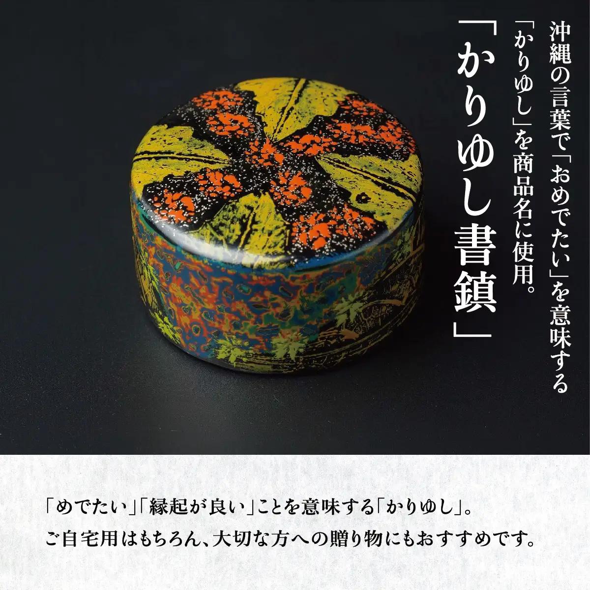かりゆし書鎮（小）作品名【ゆっくりと進め】   