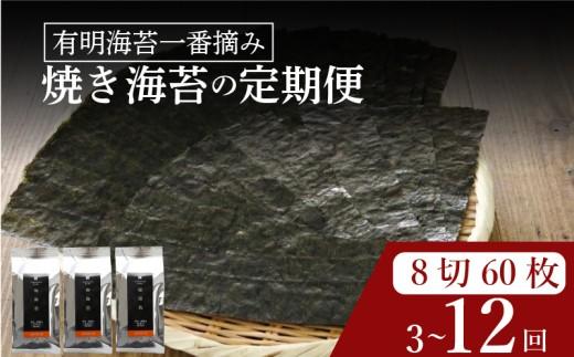 【 プロ御用達 】 【 定期便 】 焼き海苔 8ツ切 60枚 12ヶ月 焼海苔 高級 海苔 有明 有明海 nori NORI のり ご飯 米 ご飯のお供 一番摘み yakinori やきのり 焼きのり YAKINORI やき海苔 手巻き海苔 手巻き 半型  ランキング 人気 缶 国産 家庭用 無添加 栄養 健康 竹内海苔 たけうちのり 大阪 松原