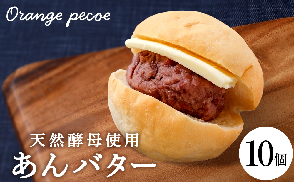 【OrangePekoe】あんバターセット