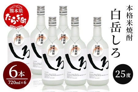本格米焼酎 「 白岳しろ 」25度 720ml×6本セット 計4.32L アレンジ可 お酒 酒 さけ 本格米焼酎 本格 本格焼酎 米焼酎 お米 米 焼酎 しょうちゅう 白岳 はくたけ 上質 食中酒 す