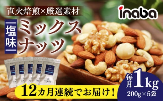 【12回定期便】 ミックスナッツ inaba 1kg 小分け 健康 味付 稲葉ピーナツ ナッツ アーモンド カシューナッツ マカダミアナッツ くるみ おつまみ おやつ いなば 直火焙煎 ロースト 素材の味 1Kg 塩味 工場直送 低糖質 ワイン ビール ウイスキー つまみ あて 素材 おすすめ 人気 定期便 4種 200g 5袋 有塩 お菓子 珍味 岐阜市 / 稲葉ピーナツ [ANCS005]