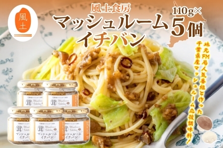 マッシュルームイチバン 5個セット バター醤油 調味料選手権総合1位 我孫子市 