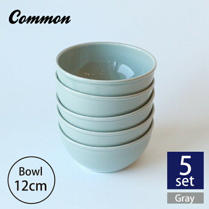 【ふるさと納税】【波佐見ブランド/Common】ボウル 12cm グレー 5個セット 【東京西海】 [DD123]