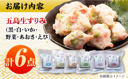 五島生すり身食べ比べ 五島市 / 浜口水産[PAI038] かまぼこ すり身 つみれ ギフト 練り物 天ぷら 詰め合わせ セット おつまみ 魚 