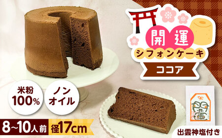 開運シフォンケーキ【ココア】（出雲神塩付き）[AIEI010] ケーキ シフォン スイーツ