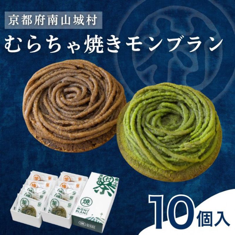 【ふるさと納税】むらちゃ焼きモンブラン10個セット（抹茶6個・ほうじ茶4個）洋菓子 お菓子 モンブラン 抹茶 おやつ お茶菓子 お土産 手土産 南山城村 京都府