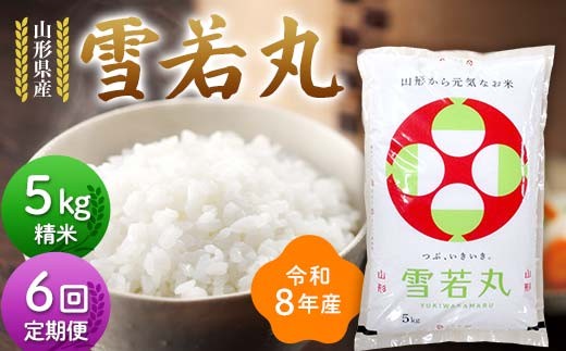 ≪新米先行予約≫【定期便6回】令和8年度 山形県産 雪若丸 5kg×6回 合計30kg 精米 お米 米 ご飯 ごはん 白米 新米 ブランド米 銘柄米 ゆきわかまる 国産 単一原料米 単一米 コスパ 5キロ 贈答 贈り物 ギフト プレゼント 自宅 家庭 山形県 戸沢村 F7W-0391