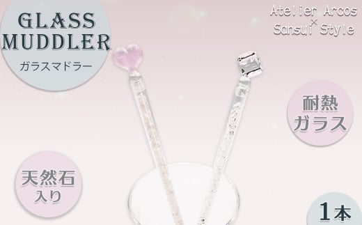 【数量限定】天然石入り 耐熱ガラスマドラー １本《キューブチャーム》　[0023-0004]