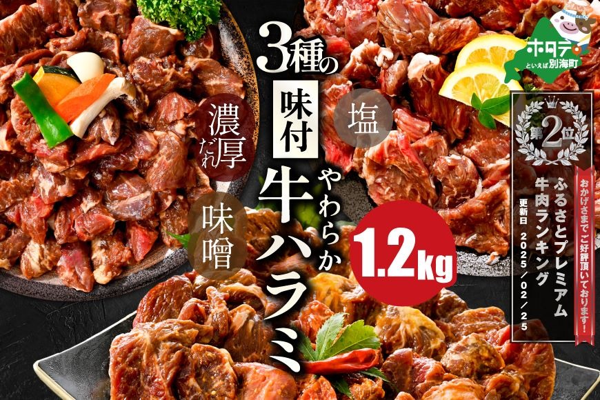 【CF】ランキング第2位獲得！ 焼肉 3種 の 味付け ハラミ 1.2kg（塩400g・味噌400g・醤油400g）北海道 別海町 御礼【NS0000KO0】