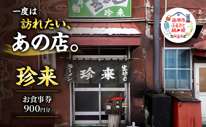 珍来 お食事チケット 900円分（ハガキ） 食事券 人気店 人気