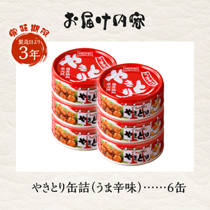 やきとり 缶詰 うま辛味 6缶 業界シェアNo.1 国産鶏肉 辛口 備蓄 防災 非常食 保存食 キャンプ おつまみ 富士市 [sf001-160]