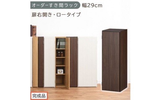 【完成品でお届け】オーダーすき間ラック〔幅29cm・扉右開き・ロータイプ〕（ウォールナット）すき間ラック 収納棚 扉付き スリム 約 奥行32 高さ90 ロータイプ オーダーラック キッチン AKANBE400084-29R-WAL