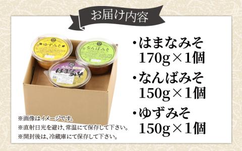 越前大野 山元醤油の「はまなみそ」＋「なんばみそ」+「ゆずみそ」計3個【3種食べ比べセット】