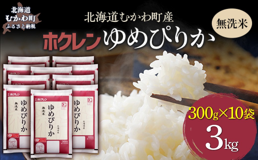 
                  （無洗米３００ｇ×１０袋）ホクレンゆめぴりか 【ふるさと納税 人気 おすすめ ランキング 米 コメ こめ お米 ゆめぴりか ななつぼし ご飯 白米 精米 無洗米 国産 ごはん 白飯 セット 小分け 食べ比べ 定期便 北海道 むかわ町 送料無料】 MKWAI142
                