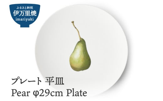 【伊万里焼】プレート 平皿 Pear φ29cm Plate 028-H831