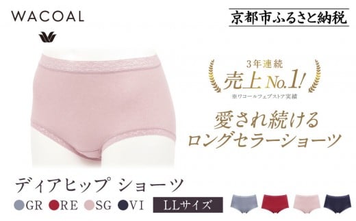 
            【ワコール】3年連続1位! 見た目スッキリ きれいに整うディアヒップ ショーツ LLサイズ《カラー選択可能》［ 京都 Wacoal ウイング 愛され続けるロングセラーショーツ 人気 おすすめ 有名 ブランド インナー 下着 肌着 レディース おしゃれ お取り寄せ 通販 送料無料 ふるさと納税 ］
          